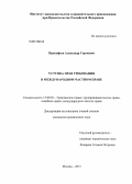 Прокофьев, Александр Сергеевич. Уступка прав требования в международном частном праве: дис. кандидат юридических наук: 12.00.03 - Гражданское право; предпринимательское право; семейное право; международное частное право. Москва. 2013. 202 с.