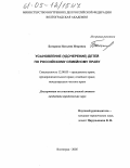 Дипломная работа: Институт усыновления (удочерения) детей в семейном российском законодательстве