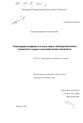 Королева, Екатерина Александровна. Утилизация осадков сточных вод и некондиционного глинистого сырья в производстве керамзита: дис. кандидат технических наук: 05.23.05 - Строительные материалы и изделия. Москва. 1998. 182 с.