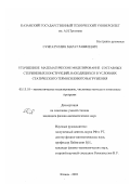 Сунгатуллин, Марат Равилевич. Уточненное математическое моделирование составных стержневых конструкций, находящихся в условиях статического термосилового нагружения: дис. кандидат физико-математических наук: 05.13.18 - Математическое моделирование, численные методы и комплексы программ. Казань. 2002. 209 с.