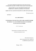 Эль, Аифи Хишем нет. Уточняющая диагностика при радикальной резекции по поводу рака молочной железы и ее влияние на результаты лечения: дис. кандидат медицинских наук: 14.01.12 - Онкология. Москва. 2013. 156 с.