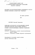 Поляченко, Анатолий Васильевич. Увеличение долговечности восстанавливаемых деталей контактной приваркой износостойких покрытий в условиях сельскохозяйственных ремонтных предприятий: дис. доктор технических наук: 05.20.03 - Технологии и средства технического обслуживания в сельском хозяйстве. Москва. 1984. 467 с.