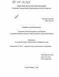 Бабкин, Алексей Владимирович. Увлажнение областей внутреннего стока Евразии: На примере бассейнов Аральского моря, Каспийского моря и озера Балхаш: дис. доктор географических наук: 25.00.27 - Гидрология суши, водные ресурсы, гидрохимия. Санкт-Петербург. 2005. 355 с.