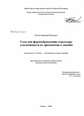 Козлов, Дмитрий Юрьевич. Узлы как формообразующие структуры и возможности их применения в дизайне: дис. кандидат искусствоведения: 17.00.06 - Техническая эстетика и дизайн. Москва. 2008. 251 с.