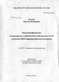 Снегова, Надежда Федоровна. Вакцинопрофилактика контролируемых инфекционных заболеваний у детей, рожденных ВИЧ-инфицированными женщинами: дис. доктор медицинских наук: 14.00.36 - Аллергология и иммулология. Москва. 2006. 273 с.