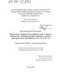 Разумовский, Алексей Сергеевич. Вакуумные эффекты калибровочной теории в модельных конфигурациях внешних полей в пространствах размерности (2+1) и (3+1): дис. кандидат физико-математических наук: 01.04.02 - Теоретическая физика. Москва. 2004. 105 с.