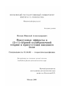 Песков, Николай Александрович. Вакуумные эффекты в (2+1)-мерной калибровочной теории в присутствии внешнего поля: дис. кандидат физико-математических наук: 01.04.02 - Теоретическая физика. Москва. 2000. 100 с.