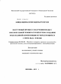 Ахмед Абдэльсалам Абдэльати Хегази. Вакуумный процесс получения воды с околонулевой температурой путем создания водоледяной композиции из чередующихся слоев льда и воды: дис. кандидат технических наук: 05.04.03 - Машины и аппараты, процессы холодильной и криогенной техники, систем кондиционирования и жизнеобеспечения. Москва. 2011. 141 с.