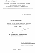 Лавренюк, Михаил Юрьевич. Валентная зона при сильных анизотропных деформациях и деформационные потенциалы у висмута и сплавов висмут-сурьма: дис. : 00.00.00 - Другие cпециальности. Москва. 1983. 171 с.