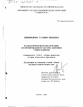 Никифорова, Татьяна Юрьевна. Валеологическое образование в формировании культуры здоровья у школьников: дис. кандидат педагогических наук: 13.00.01 - Общая педагогика, история педагогики и образования. Липецк. 2002. 232 с.