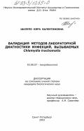 Шалепо, Кира Валентиновна. Валидация методов лабораторной диагностики инфекций, вызываемых Chlamydia Trachomatis: дис. кандидат биологических наук: 03.00.07 - Микробиология. Санкт-Петербург. 2003. 153 с.