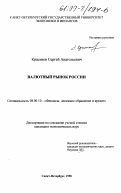 Красиков, Сергей Анатольевич. Валютный рынок России: дис. кандидат экономических наук: 08.00.10 - Финансы, денежное обращение и кредит. Санкт-Петербург. 1998. 158 с.