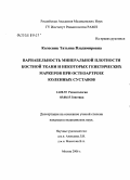 Колесник, Татьяна Владимировна. Вариабельность минеральной плотности костной ткани (МПКТ) и некоторых генетических маркеров при остеоартрозе (ОА) коленных суставов: дис. кандидат медицинских наук: 14.00.39 - Ревматология. Москва. 2006. 126 с.