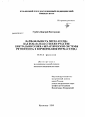 Гурбич, Дмитрий Викторович. Вариабельность ритма сердца как показатель степени участия центрального звена иерархической системы ритмогенеза в формировании ритма сердца: дис. кандидат медицинских наук: 03.00.13 - Физиология. Краснодар. 2009. 167 с.