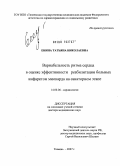 Енина, Татьяна Николаевна. Вариабельность ритма сердца в оценке эффективности реабилитации больных инфарктом миокарда на санаторном этапе: дис. доктор медицинских наук: 14.00.06 - Кардиология. Тюмень. 2007. 282 с.