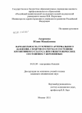 Андросова, Юлия Михайловна. ВАРИАБЕЛЬНОСТЬ СУТОЧНОГО АРТЕРИАЛЬНОГО ДАВЛЕНИЯ, СЕРДЕЧНОГО РИТМА И СОСТОЯНИЯ КОГНИТИВНОГО СТАТУСА ПРИ ГИПЕРТОНИЧЕСКИХ СОСТОЯНИЯХ У БЕРЕМЕННЫХ: дис. кандидат медицинских наук: 14.01.04 - Внутренние болезни. Москва. 2011. 124 с.