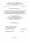 Имнадзе, Гурам Георгиевич. Вариантная анатомия и особенности клинической электрофизиологии у больных с пароксизмальной формой фибрилляции предсердий: дис. кандидат медицинских наук: 14.00.06 - Кардиология. Москва. 2004. 120 с.