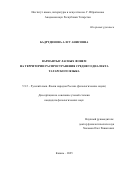 Бадртдинова Алсу Анисовна. Варианты гласных фонем на территории распространения среднего диалекта татарского языка: дис. кандидат наук: 00.00.00 - Другие cпециальности. ГНБУ «Академия наук Республики Татарстан». 2025. 207 с.