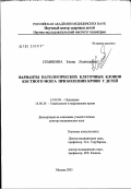 Семикина, Елена Леонидовна. Варианты патологических клеточных клонов костного мозга при болезнях крови у детей: дис. доктор медицинских наук: 14.00.00 - Медицинские науки. Москва. 2003. 157 с.