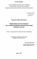 Фалилеева, Марина Викторовна. Вариативная система контроля как условие повышения качества подготовки будущих учителей: дис. кандидат педагогических наук: 13.00.01 - Общая педагогика, история педагогики и образования. Казань. 2007. 197 с.