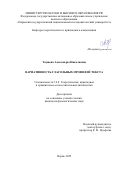 Таушева Александра Николаевна. Вариативность глагольных профилей текста: дис. кандидат наук: 00.00.00 - Другие cпециальности. ФГАОУ ВО «Пермский государственный национальный исследовательский университет». 2025. 213 с.