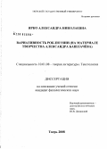 Ярко, Александра Николаевна. Вариативность рок-поэзии: на материале творчества Александра Башлачёва: дис. кандидат филологических наук: 10.01.08 - Теория литературы, текстология. Тверь. 2008. 212 с.