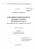 Башкова, Лилия Рафиковна. Вариативность/инвариантность ключевого элемента поэтического текста: на материале русского и французского языков: дис. кандидат филологических наук: 10.02.19 - Теория языка. Ульяновск. 2008. 308 с.
