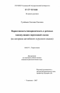 Гуляйкина, Светлана Олеговна. Вариативность/инвариантность в речевых манипуляциях персонажей сказок: на материале английского и русского языков: дис. кандидат филологических наук: 10.02.19 - Теория языка. Ульяновск. 2007. 166 с.