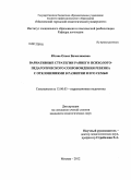 Югова, Олеся Вячеславовна. Вариативные стратегии раннего психолого-педагогического сопровождения ребенка с отклонениями в развитии и его семьи: дис. кандидат педагогических наук: 13.00.03 - Коррекционная педагогика (сурдопедагогика и тифлопедагогика, олигофренопедагогика и логопедия). Москва. 2012. 161 с.