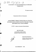 Свириденкова, Наталья Геннадьевна. Вариативные учебные технологии как средство формирования положительной мотивации учебной деятельности на уроках физики: дис. кандидат педагогических наук: 13.00.02 - Теория и методика обучения и воспитания (по областям и уровням образования). Екатеринбург. 1998. 175 с.