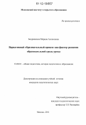 Бодряшкина, Марина Алексеевна. Вариативный образовательный процесс как фактор развития образовательной среды урока: дис. кандидат наук: 13.00.01 - Общая педагогика, история педагогики и образования. Москва. 2011. 261 с.