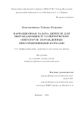 Константинова Туйаара Петровна. Вариационная задача Дирихле для вырождающихся эллиптических операторов, порожденных некоэрцитивными формами: дис. кандидат наук: 00.00.00 - Другие cпециальности. Таджикский национальный университет. 2025. 135 с.