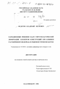 Федотов, Владимир Петрович. Вариационные решения задач упругопластической деформации элементов конструкций при влиянии растворенного водорода и режимов термообработки: дис. доктор технических наук: 01.02.04 - Механика деформируемого твердого тела. Екатеринбург. 1998. 251 с.