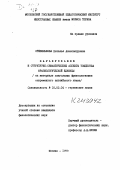 Стебелькова, Наталья Александровна. Варьирование и структурно-семантические аспекты тождества фразеологической единицы: на материале глагольных фразеологизмов современного английского языка: дис. кандидат филологических наук: 10.02.04 - Германские языки. Москва. 1979. 199 с.