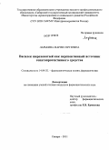 Ларькина, Мария Сергеевна. Василек шероховатый как перспективный источник гепатопротективного средства: дис. кандидат фармацевтических наук: 14.04.02 - Фармацевтическая химия, фармакогнозия. Самара. 2011. 184 с.