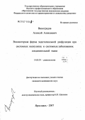 Виноградов, Алексей Алексеевич. Вазомоторная форма эндотелиальной дисфункции при системных васкулитах и систеных заболеваниях соединительной ткани: дис. кандидат медицинских наук: 14.00.39 - Ревматология. . 0. 188 с.