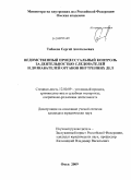 Табаков, Сергей Анатольевич. Ведомственный процессуальный контроль за деятельностью следователей и дознавателей органов внутренних дел: дис. кандидат юридических наук: 12.00.09 - Уголовный процесс, криминалистика и судебная экспертиза; оперативно-розыскная деятельность. Омск. 2009. 225 с.