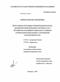 Царева, Валентина Михайловна. Вегетативная регуляция сердечной деятельности, дисперсия корригированного интервала QT и эктопическая активность миокарда у больных артериальной гипертонией с отягощенной наследственностью: дис. кандидат медицинских наук: 14.00.05 - Внутренние болезни. Смоленск. 2004. 176 с.