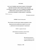 Черных, Елена Геннадьевна. Вегетативно-сосудистая регуляция на ранней стадии формирования цереброваскулярной патологии у работников железнодорожного транспорта: дис. кандидат медицинских наук: 14.00.13 - Нервные болезни. Пермь. 2007. 230 с.