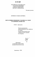 Логинова, Татьяна Петровна. Вегетативные изменения у человека на Севере в различные сезоны года: дис. кандидат биологических наук: 03.00.13 - Физиология. Архангельск. 2006. 141 с.