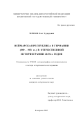 Терехов, Олег Эдуардович. Веймарская республика в Германии (1919 - 1933 гг. ) в отечественной историографии 20-х - 90-х гг.: дис. кандидат исторических наук: 07.00.09 - Историография, источниковедение и методы исторического исследования. Кемерово. 2002. 212 с.