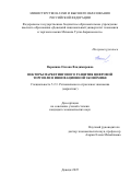 Воронина Оксана Владимировна. Векторы маркетингового развития цифровой торговли в инновационной экономике: дис. кандидат наук: 00.00.00 - Другие cпециальности. ФГБОУ ВО «Южно-Российский государственный политехнический университет (НПИ) имени М.И. Платова». 2025. 253 с.
