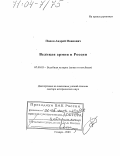 Попов, Андрей Иванович. Великая армия в России: дис. доктор исторических наук: 07.00.03 - Всеобщая история (соответствующего периода). Самара. 2003. 370 с.