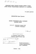 Климашаускене, Ирена Броневна. Великая Отечественная война в литовском советском романе: дис. кандидат филологических наук: 10.01.03 - Литература народов стран зарубежья (с указанием конкретной литературы). Вильнюс. 1984. 230 с.