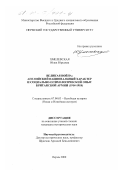 Хмелевская, Юлия Юрьевна. Великая война: английский национальный характер и социально-психологический опыт британской армии, 1914-1918 гг.: дис. кандидат исторических наук: 07.00.03 - Всеобщая история (соответствующего периода). Пермь. 2000. 257 с.