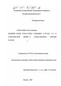 Каштанова, Ольга Сергеевна. Великий князь Константин Павлович (1779 - 1831 гг. ) в политической жизни и общественном мнении России: дис. кандидат исторических наук: 07.00.02 - Отечественная история. Москва. 2000. 428 с.