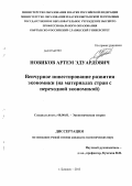 Новиков, Артем Эдуардович. Венчурное инвестирование развития экономики: на материалах стран с переходной экономикой: дис. кандидат экономических наук: 08.00.01 - Экономическая теория. Бишкек. 2013. 174 с.