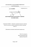 Степанюк, Алексей Владимирович. Венчурный капитал как фактор развития научной сферы: дис. кандидат экономических наук: 08.00.05 - Экономика и управление народным хозяйством: теория управления экономическими системами; макроэкономика; экономика, организация и управление предприятиями, отраслями, комплексами; управление инновациями; региональная экономика; логистика; экономика труда. Москва. 2007. 192 с.