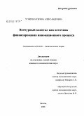 Реферат: Венчурный капитал, его роль в инновационном процессе