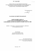 Ткаченко, Евгений Геннадиевич. Венчурный капитал в системе предпринимательства в жилищно-коммунальном хозяйстве России: дис. кандидат экономических наук: 08.00.05 - Экономика и управление народным хозяйством: теория управления экономическими системами; макроэкономика; экономика, организация и управление предприятиями, отраслями, комплексами; управление инновациями; региональная экономика; логистика; экономика труда. Волгоград. 2011. 174 с.